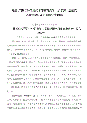 专题学习2024年党纪学习教育先学一步学深一层的交流发言材料及心得体会共10篇.docx