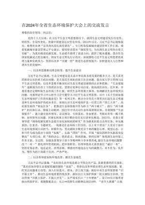 在2024年全省生态环境保护大会上的交流发言.docx