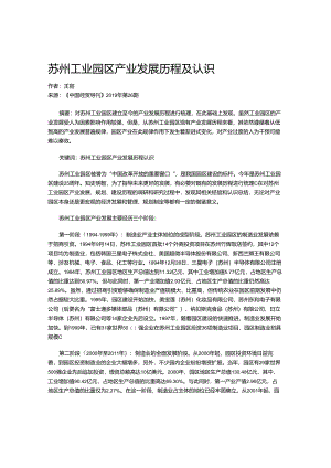 苏州工业园区产业发展历程及认识.docx