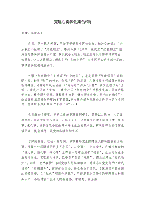 党建心得体会集合6篇.docx