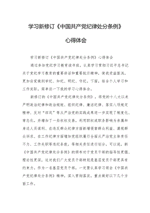 学习新修订的中国共产党纪律处分条例心得体会 汇编8份.docx