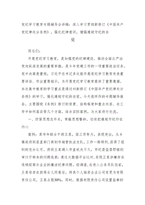 党纪学习教育专题辅导会讲稿：深入学习贯彻新修订《中国共产党纪律处分条例》强化纪律意识增强遵规守纪的自觉.docx