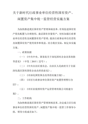 关于新时代行政事业单位经营性国有资产、闲置资产集中统一监管经营实施方案.docx