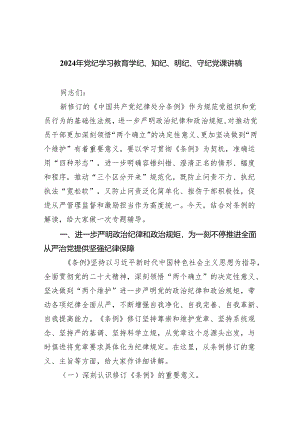 2024年党纪学习教育学纪、知纪、明纪、守纪党课讲稿8篇（精编版）.docx