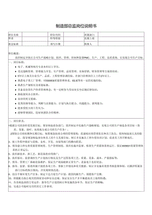 制造部总监岗位说明书.docx