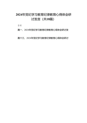 2024年党纪学习教育纪律教育心得体会研讨发言18篇（精选版）.docx
