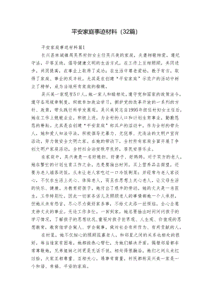 平安家庭事迹材料（32篇）.docx