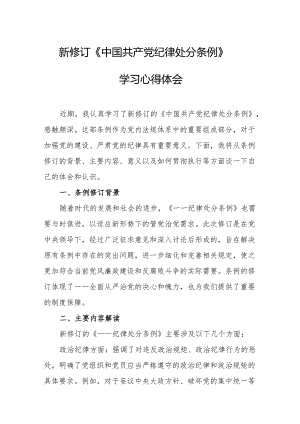 学习新修订的中国共产党纪律处分条例个人心得体会.docx