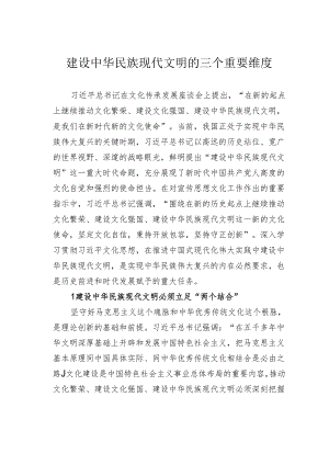 建设中华民族现代文明的三个重要维度.docx
