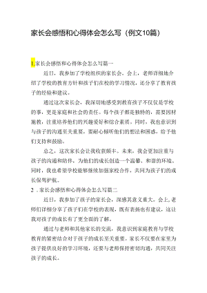 家长会感悟和心得体会怎么写（例文10篇）.docx