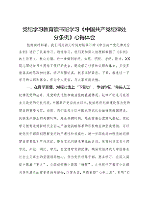 党纪学习教育读书班学习《中国共产党纪律处分条例》心得体会 .docx
