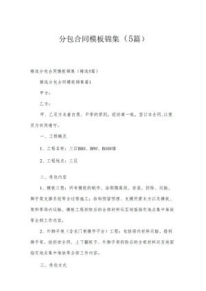 分包合同模板锦集（5篇）.docx