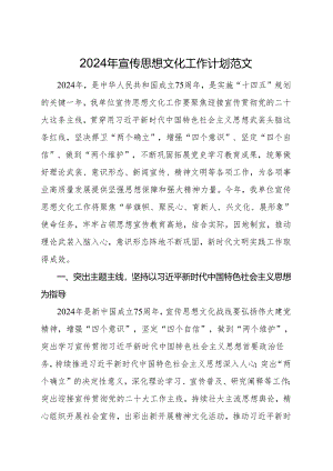 2024年宣传思想文化工作计划.docx