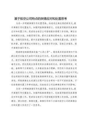 基于航空公司特点的舆情应对和处置思考.docx