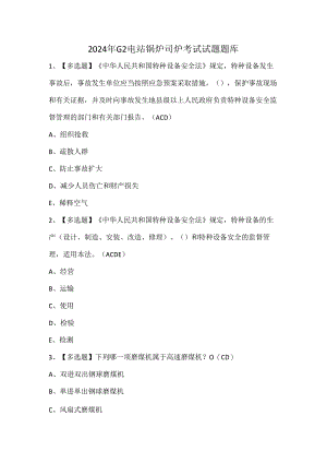 2024年G2电站锅炉司炉考试试题题库.docx