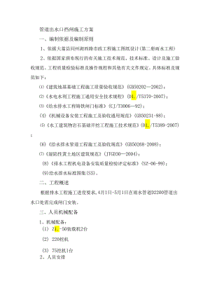 管道出水口挡闸施工方案.docx
