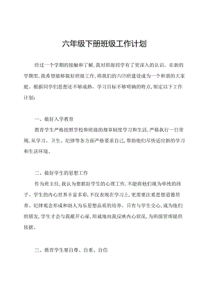 六年级下册班级工作计划.docx