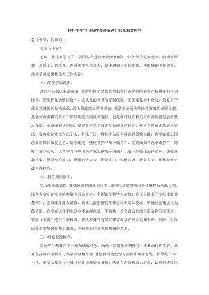 2024年学习新修订《纪律处分条例》交流发言材料二.docx