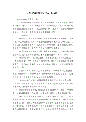 安全检查自查报告范文（35篇）.docx