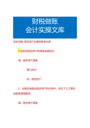 财会实操-固定资产处置的账务处理.docx