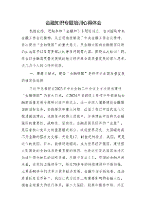 金融知识专题培训心得体会（金融强国、金融工作会议精神）.docx