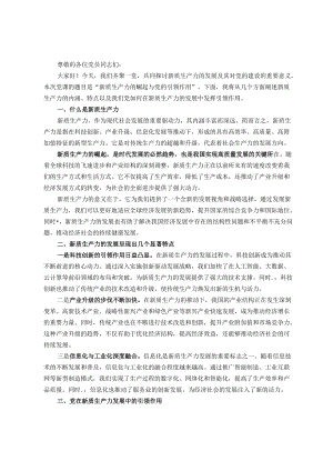 专题党课讲稿题目：新质生产力的崛起与党的引领作用.docx