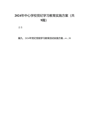 （9篇）2024年中心学校党纪学习教育实施方案范文.docx