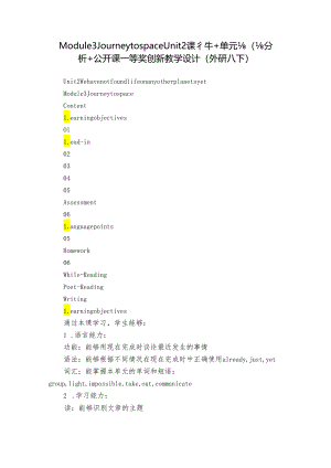 Module 3 Journey to space Unit 2课件+单元整体分析+公开课一等奖创新教学设计（外研八下）.docx