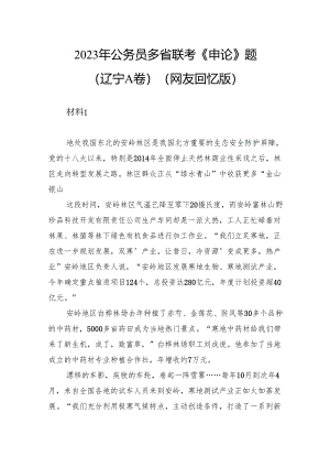 2023年公务员多省联考《申论》题（辽宁A卷）.docx