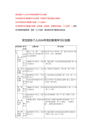 5篇 2024年党支部及个人开展党纪教育学习计划表格(含中国共产党纪律处分条例、党委、党支部、主题党日活动、个人自学、).docx