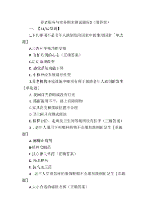 养老服务与实务期末测试题库3（附答案）.docx