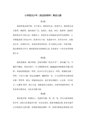 小学阳光少年（身边的榜样）事迹七篇.docx