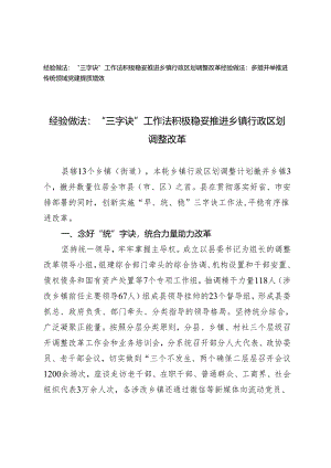 2篇2024年经验做法：“三字诀”工作法 积极稳妥推进乡镇行政区划调整改革 多措并举推进传统领域党建提质增效.docx
