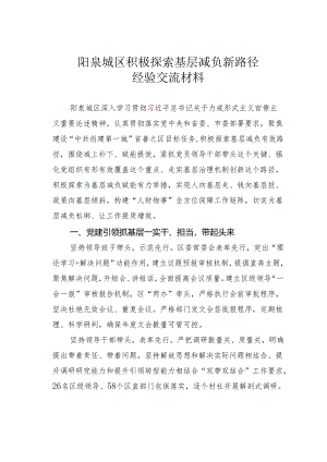 阳泉城区积极探索基层减负新路径经验交流材料.docx