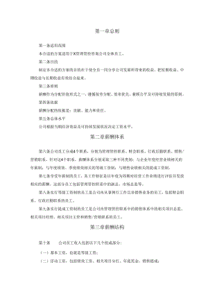 X管理咨询企业薪酬管理制度.docx