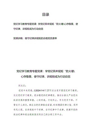 党纪学习教育专题党课：学党纪筑牢规矩“防火墙”心存敬畏使守纪律、讲规矩成为行动自觉、做守纪律讲规矩的合格党员表率.docx
