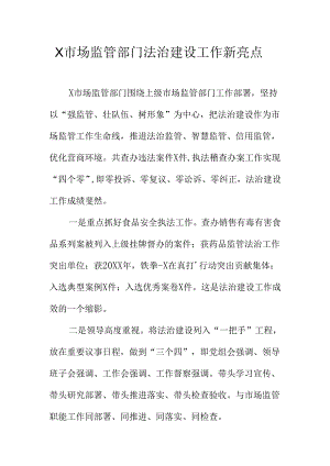 X市场监管部门法治建设工作新亮点.docx