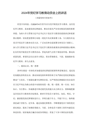2024年开展党纪学习教育动员讲话资料合集.docx