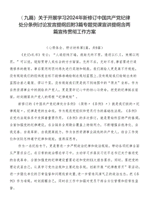 （九篇）关于开展学习2024年新修订中国共产党纪律处分条例讨论发言提纲后附3篇专题党课宣讲提纲含两篇宣传贯彻工作方案.docx
