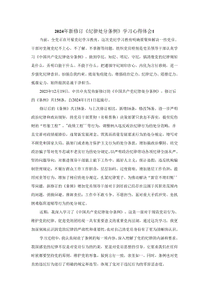 2024年新修订《纪律处分条例》学习感悟二.docx