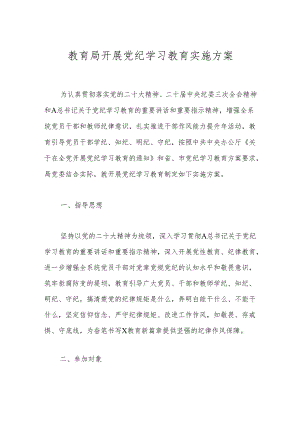 教育局开展党纪学习教育实施方案.docx