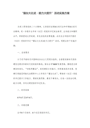 “擂台大比武能力大提升”活动实施方案.docx