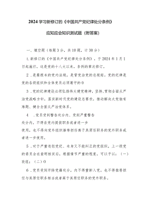 2024学习新修订的《中国共产党纪律处分条例》应知应会知识测试题（附答案）.docx