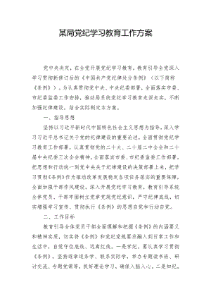 某局党纪学习教育工作方案.docx