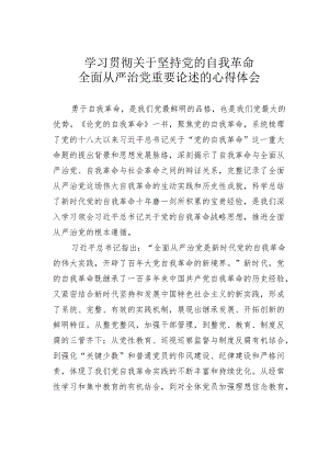 学习贯彻关于坚持党的自我革命全面从严治党重要论述的心得体会.docx