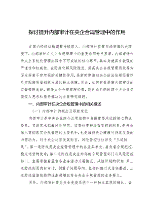 探讨提升内部审计在央企合规管理中的作用.docx