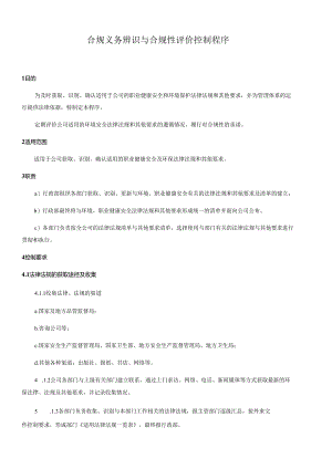 合规义务辨识与合规性评价控制程序文件资料.docx