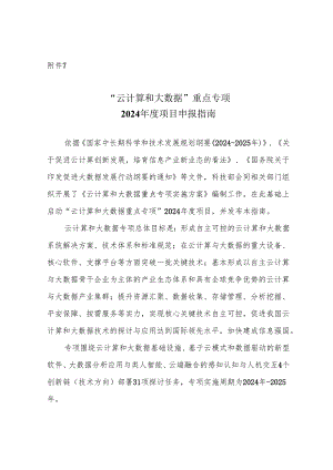 云计算和大数据重点专项2024项目申报指南-国家科技部.docx