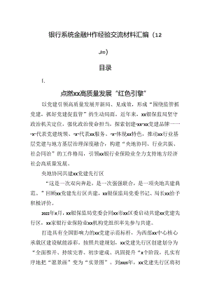 银行系统金融工作经验交流综述12篇.docx