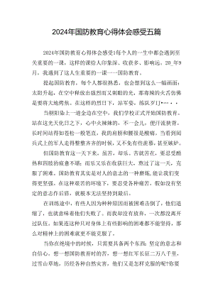 2024年国防教育心得体会感受五篇.docx